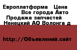 Европлатформа › Цена ­ 82 000 - Все города Авто » Продажа запчастей   . Ненецкий АО,Волонга д.